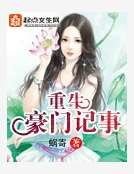 重生豪門記事