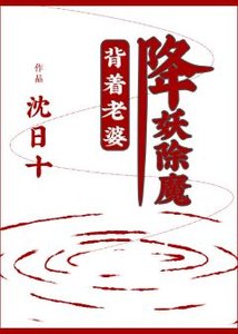 揹着老婆降妖除魔
