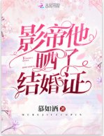 影帝他曬了結婚證