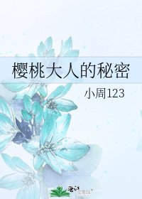 櫻桃大人的秘密