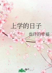 上學的日子