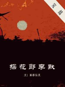 探花郎李默