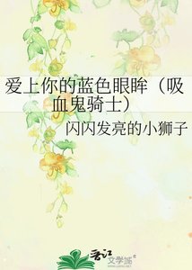 愛上你的藍色眼眸(吸血鬼騎士)