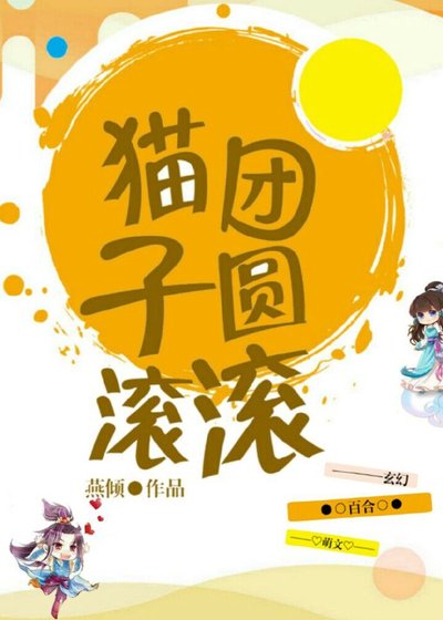 貓糰子圓滾滾