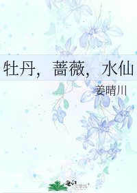 牡丹，蔷薇，水仙